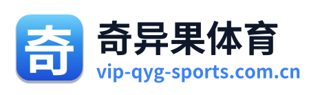 奇异果体育